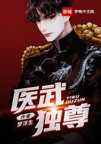 医武独尊 第126章