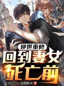 逆世重修回到妻女死亡前全集免费