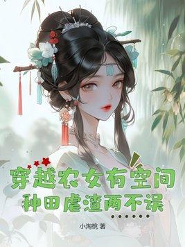 穿越农女空间