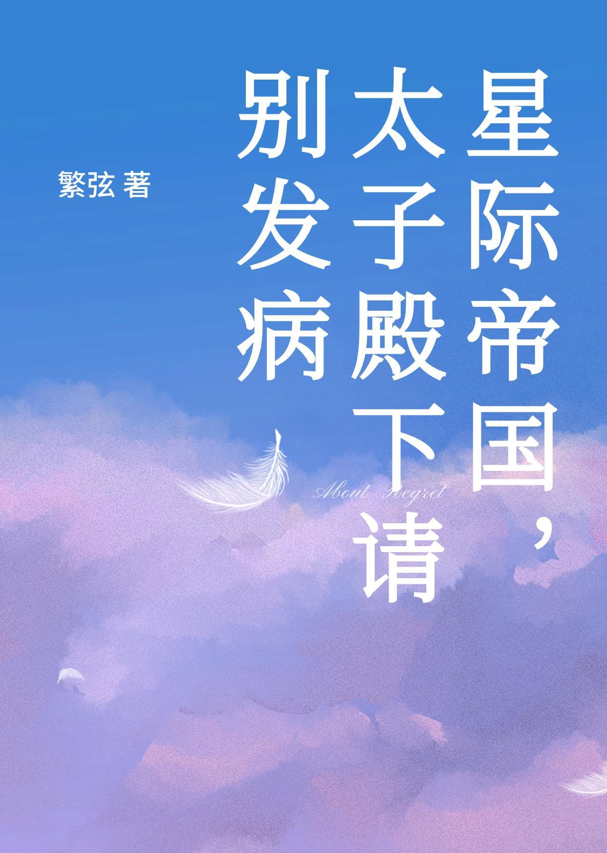 星际 太子妃