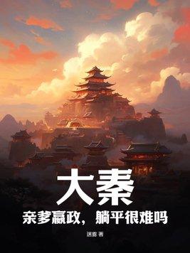 大秦嬴政在我家做客