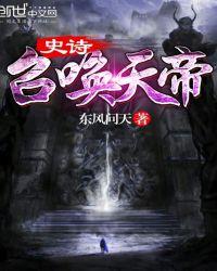 召唤师史诗