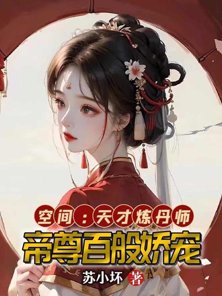 重生空间之天才炼丹师全集