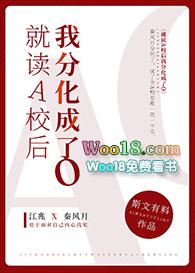 就读A校后我分化成了O全文阅读