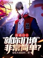 游戏设计就你们填非常简单? 漫画