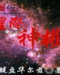 星际神族剧情