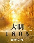 大明1805百度百科