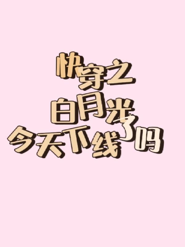 快穿之白月光今天也