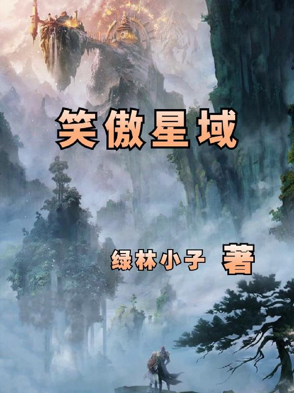 笑傲仙穹