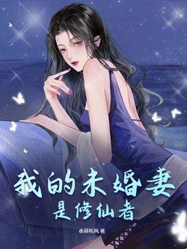 我的未婚夫是修真界大佬