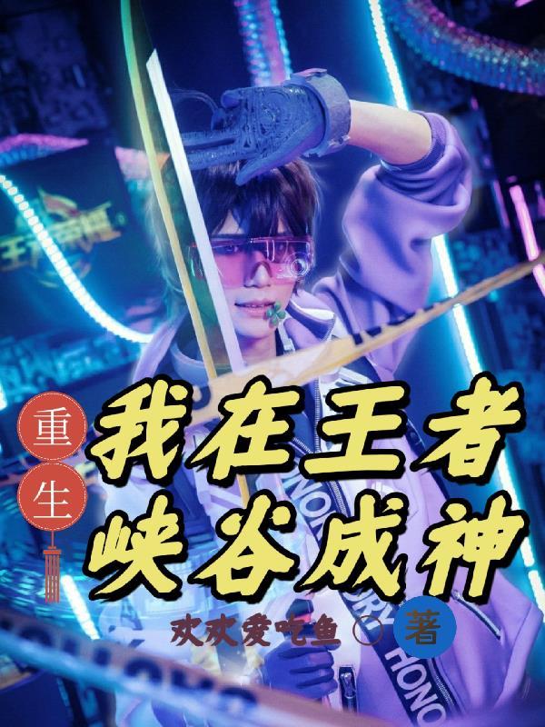 我在王者峡谷等你