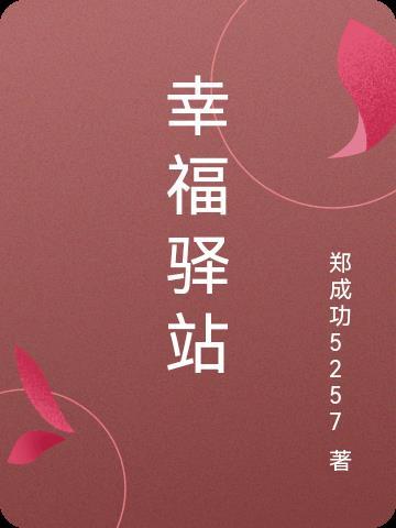 幸福驿站是做什么的公司