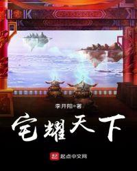 天下一宅断创始人