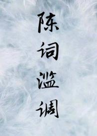 陈词滥调的滥