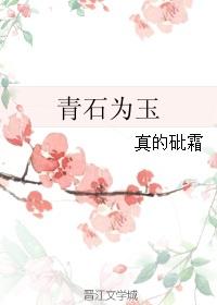 青石的含义代表什么