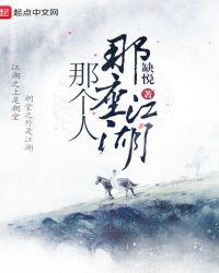 江湖啊那年