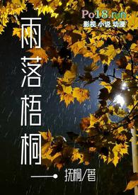 雨落梧桐骆渝