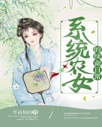 系统小农女