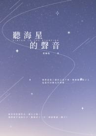 海星的声音是什么样的