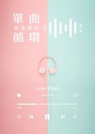 你是我单曲循环的歌