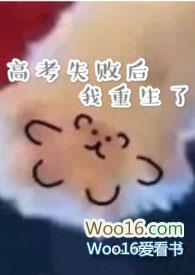 高考失败后我重生了(校园SC)