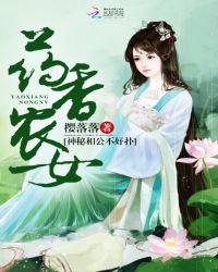 药香农女军师相公追妻忙