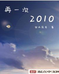 再一次2010起点