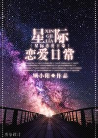 星际恋爱日常顾晓阳