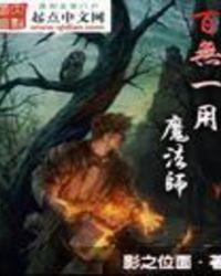 百无一用画师个人资料