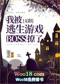 我被逃生游戏boss撩了百度