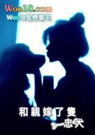 和亲嫁了只忠犬老公