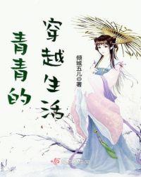 女主名字叫青青的穿越