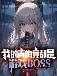 我的青梅竟都是游戏boss