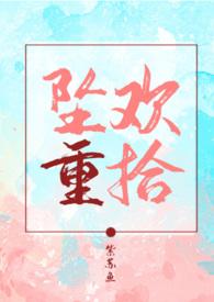 坠欢重拾之夏漫画1