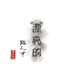 漂亮的路人甲(NP) by穆不里