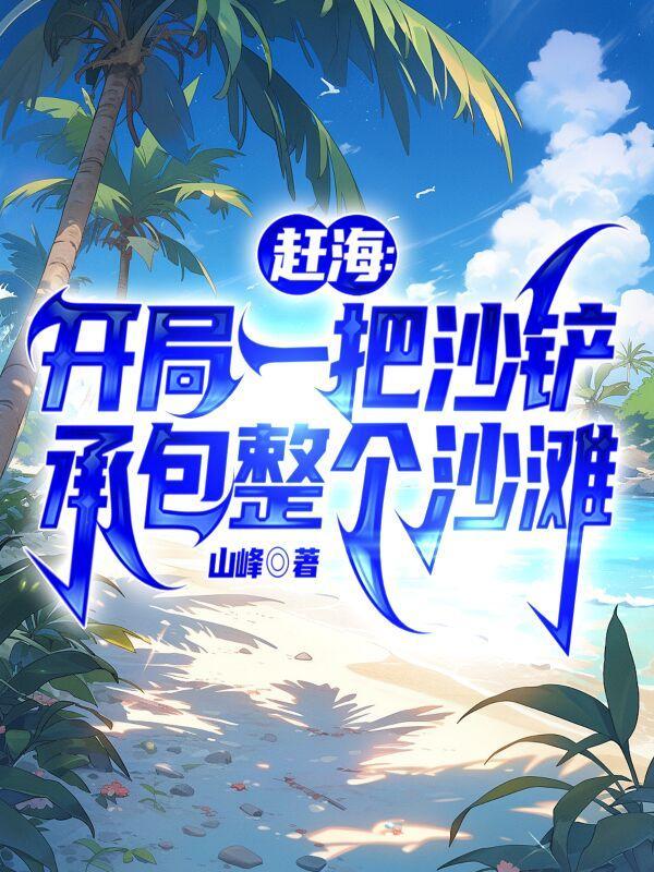 赶海开局一片海免费阅读