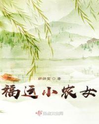 福运小农女柳青青免费阅读