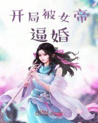 开局我强推了女帝!