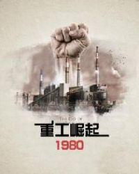 重工崛起1980无弹窗免费阅读