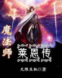 魔法师莱恩传 无限生机