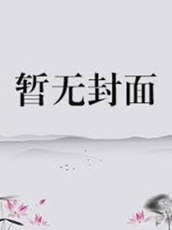总裁大人好眼熟免费阅读
