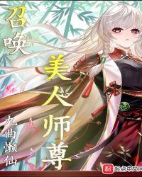 召唤仙女师尊漫画