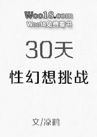 30天幻想挑战宝文