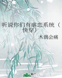 听说你们有虐爱系统玫瑰