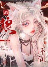 群狼环伺漫画还叫什么名字