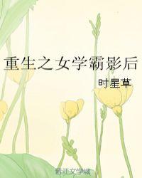 重生之女学霸影后是谁