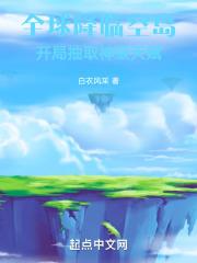 全球降临空岛开局抽取神级天赋校对版