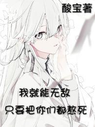 我就能无敌女主