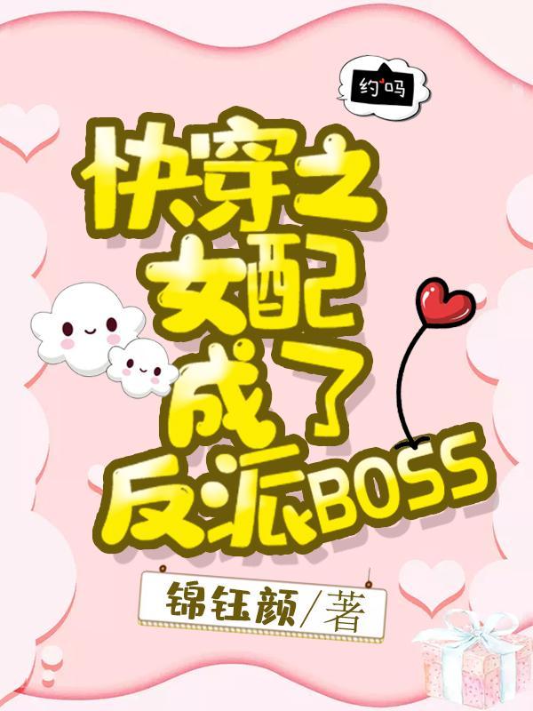 快穿女配成了反派boss