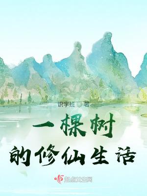 我生活中的一棵树700字